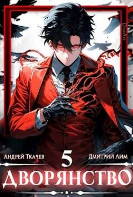 Дворянство. Том 5