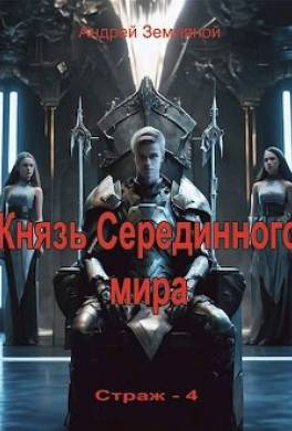 Князь Серединного мира