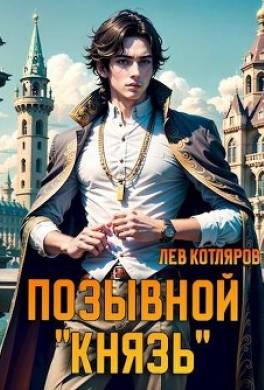 Позывной "Князь"