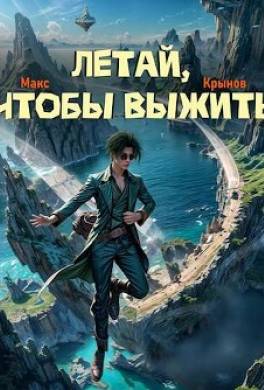 Летай, чтобы выжить