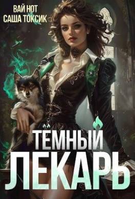 Темный Лекарь 4