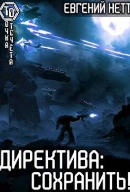 Директива: Сохранить!