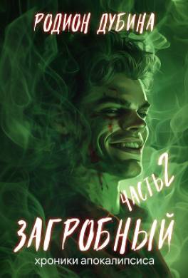 Как стать повелителем мёртвых. Том 2