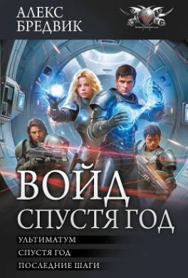 Войд. Спустя год : Ультиматум. Спустя год. Последние шаги