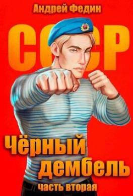 Черный дембель. Часть 2