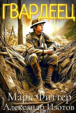 Пробоина: Гвардеец