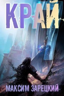 Край 7