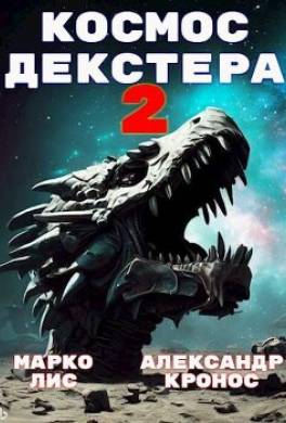 Космос Декстера. Книга II