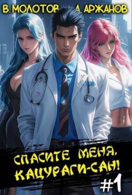 Спасите меня, Кацураги-сан!