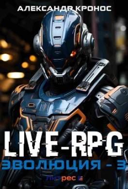 Live-RPG. Эволюция – 3
