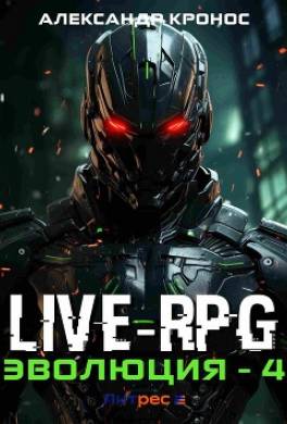 Live-RPG. Эволюция – 4