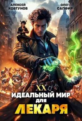 Идеальный мир для Лекаря 20