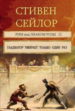 Гладиатор умирает только один раз