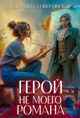 Герой не моего романа