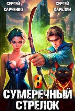 Сумеречный стрелок 8