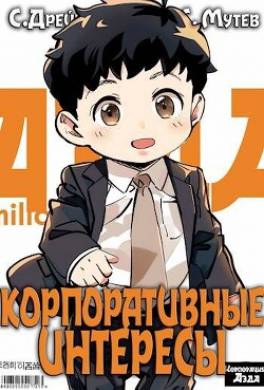 Корпоративные интересы