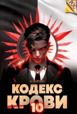 Кодекс Крови. Книга Х