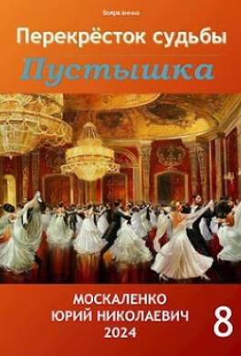 Пустышка 8