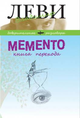 MEMENTO, книга перехода