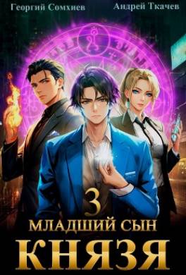 Младший сын князя. Книга 3