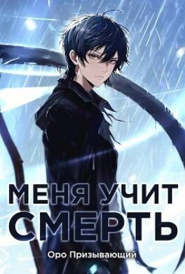 Меня учит Смерть. Том I — Абитуриент
