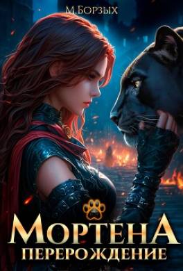 Мортена: Перерождение