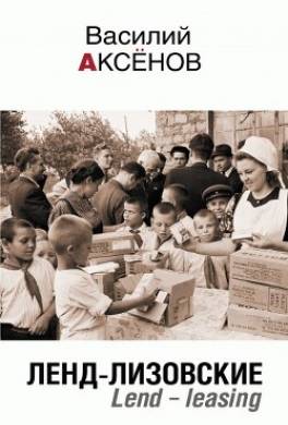 Ленд-лизовские. Lend-leasing