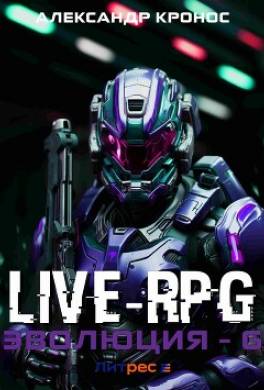 Live-RPG. Эволюция – 6
