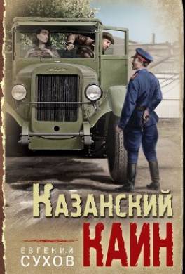 Казанский Каин