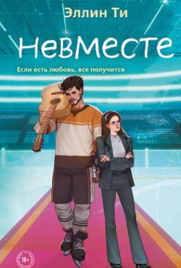 Невместе