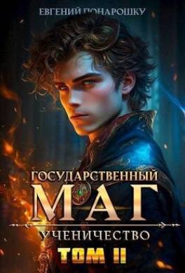 Ученичество. Книга 2