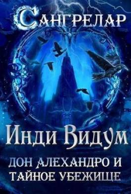 Дон Алехандро и Тайное Убежище