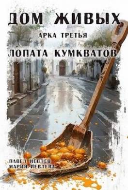 Арка третья: "Лопата кумкватов"