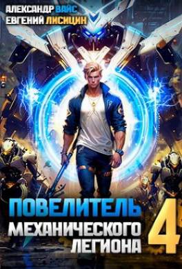 Повелитель механического легиона. Том IV