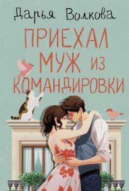 Приехал муж из командировки