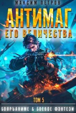 Антимаг его величества. Том V