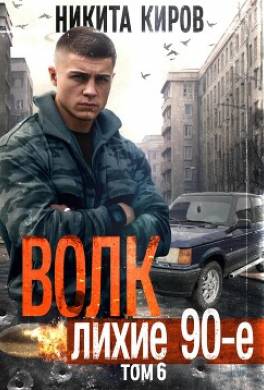 Волк 6: Лихие 90-е
