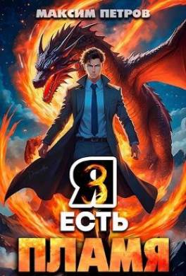 Я Есть Пламя. Том III