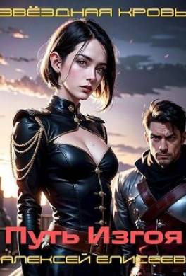 Звездная Кровь. Изгой II
