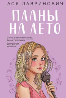 Планы на лето