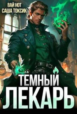 Темный Лекарь 5