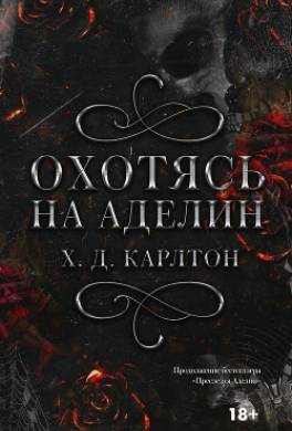 Охотясь на Аделин