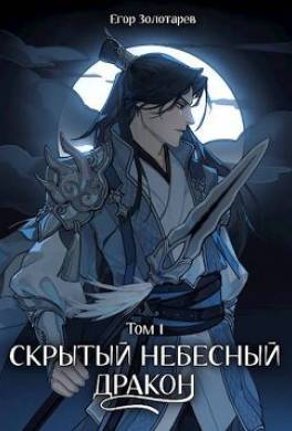 Скрытый небесный дракон. Том 1