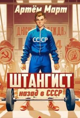 Штангист: назад в СССР