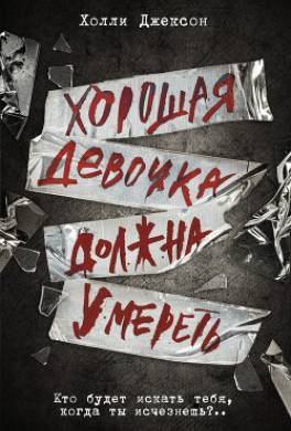 Хорошая девочка должна умереть