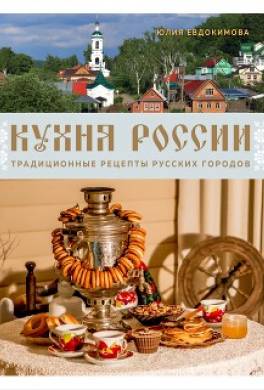 Кухня России. Традиционные рецепты русских городов