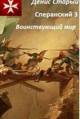 Сперанский 3. Воинствующий мир
