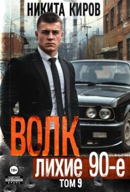 Волк 9: Лихие 90-е