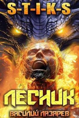 И пришел Лесник! 13