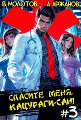 Спасите меня, Кацураги-сан! Том 3